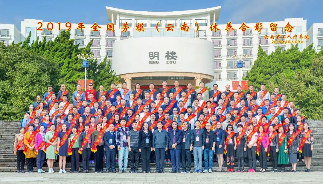 “初心始終不渝，休養(yǎng)再立新功”--2019年全國(guó)勞模（云南）療休養(yǎng)