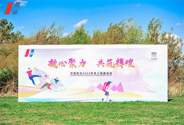 昆明團(tuán)結(jié)鄉(xiāng)名花谷團(tuán)建活動案例----背景板